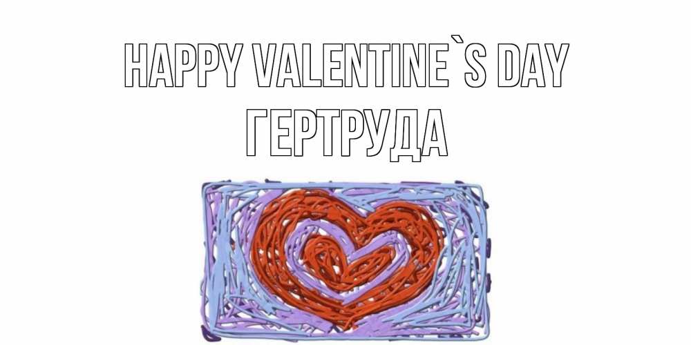Greetings card с именем, Гертруда Happy Valentine`s Day красное сердечко для валентинки Greetings with text for free download 